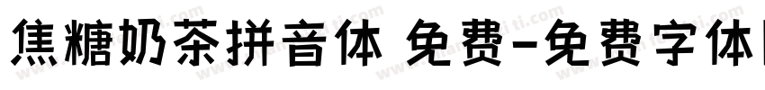 焦糖奶茶拼音体 免费字体转换